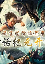 藏寶圖降臨都市，神話紀元開啟【都市 穿越 無敵 都市 異能】