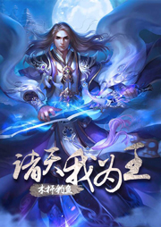 諸天我為王