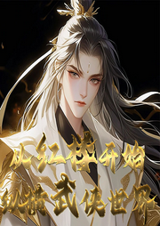 從紅樓開始縱橫武俠世界
