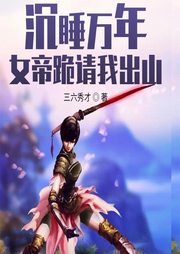 沉睡萬(wàn)年，女帝跪請(qǐng)我出山