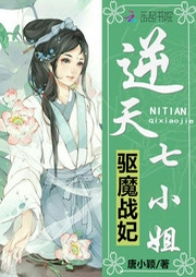 驅魔戰妃：逆天七小姐