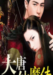 大唐仙魔傳