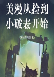 美漫從撿到小破表開始