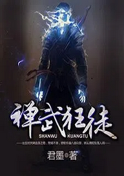 禪武狂徒