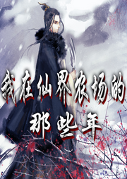 我在仙界農場的那些年
