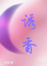 誘香