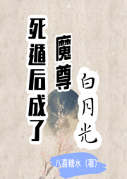 死遁后成了魔尊白月光