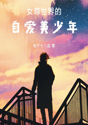 女尊世界的自愛美少年