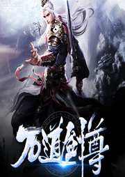 萬(wàn)道劍尊