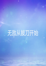 無敵從拔刀開始