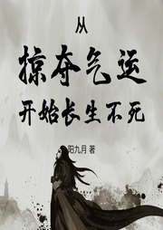 從掠奪氣運(yùn)開始長生不死