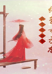 傾覆江山之絕色女丞相