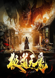 極道天魔