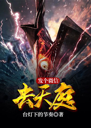 發個微信去天庭（上部完結）
