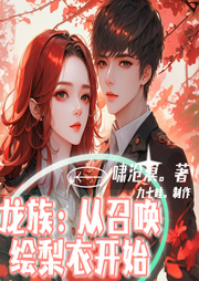 龍族：從召喚繪梨衣開始
