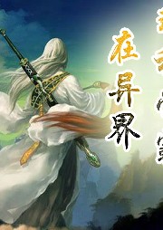 理科學霸在異界【傳統玄幻 穿越】
