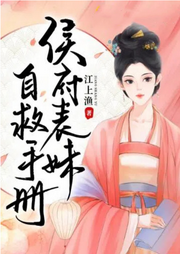 侯府表妹自救手冊(cè)