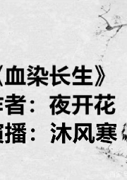 血染長生