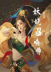 妖嬈召喚師