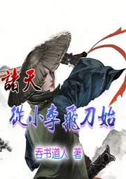諸天：從小李飛刀始