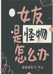 女友是怪物怎么辦