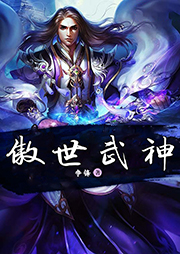 傲世武神