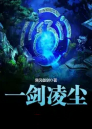 一劍凌塵