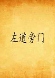 左道旁門