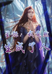 星際：我竟然重生成了人魚