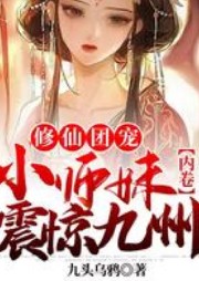 修仙團寵，小師妹內(nèi)卷震驚九州