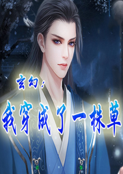 玄幻：我穿成了一株草【玄幻 系統 穿越】