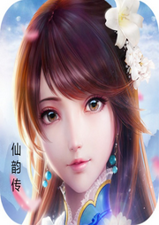 仙韻傳