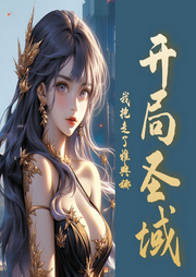 開局圣域：我搶走了雅典娜