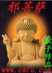 邪菩薩