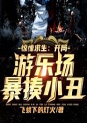 驚悚求生：開局游樂場暴揍小丑