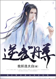 逆武丹尊