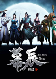 幕辰