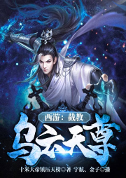 西游：截教烏云天尊