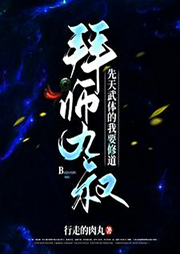 拜師九叔：先天武體的我要修道