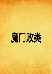 魔門(mén)敗類(lèi)