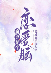 魔尊是個戀愛腦