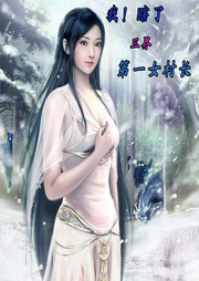 我！瞎了！三界第一女村長(zhǎng)