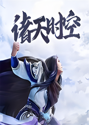 掌御諸天時空