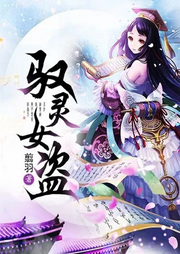 馭靈女盜