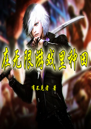 在無限游戲里種田