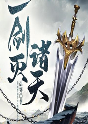 一劍滅諸天