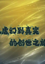 從虛幻到真實(shí)的創(chuàng)世之旅