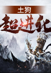 土狗超進(jìn)化