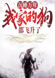 沉睡萬年
