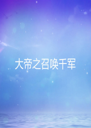 大帝之召喚千軍